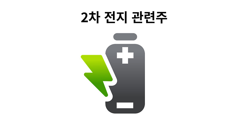 [2차전지 주식] 2차전지계의 쿠팡 엔켐