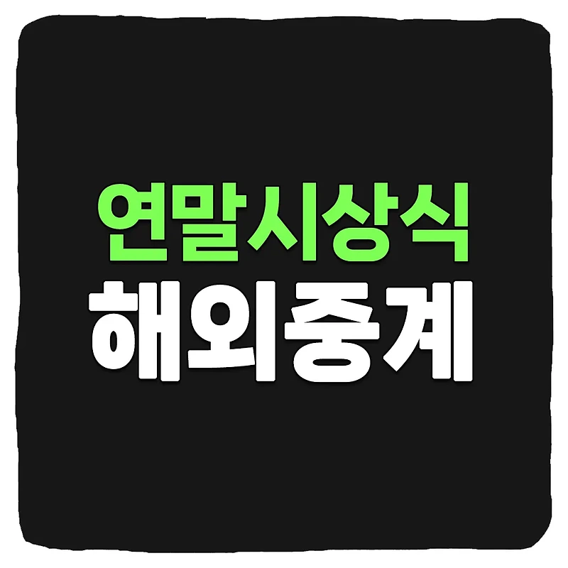2023 연말 시상식 해외에서 중계 보는 방법 - KBS MBC SBS 연예대상 연기대상