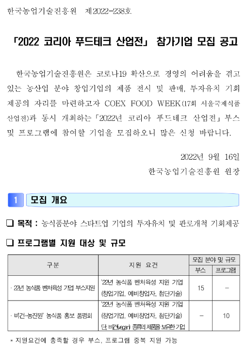2022년 코리아 푸드테크 산업전 참가기업 모집 공고