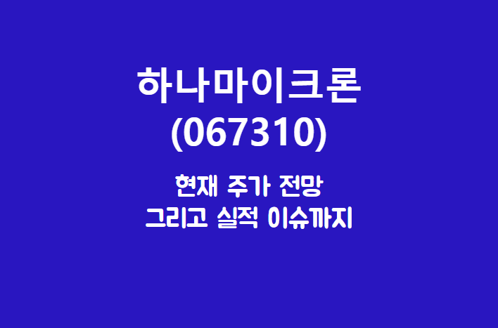 하나마이크론 (067310) 주가, 실적, 전망, 기업분석