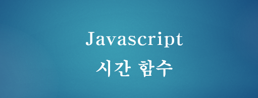 [Javascript] 자바스크립트 시간 관련 Date 함수