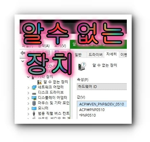 알수없는 장치 노란색 느낌표 문제 해결하기