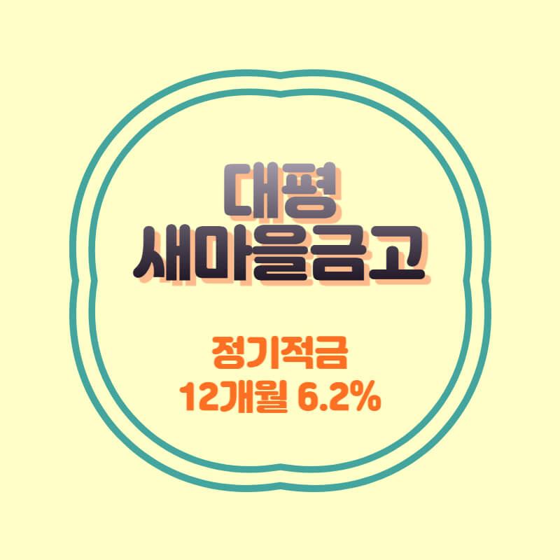 대평새마을금고 특판 정기적금 금리 6.2% 비대면 가입방법