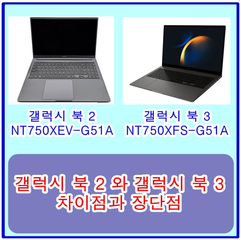 갤럭시 북 2 NT750XEV-G51A 와 갤럭시 북 3 NT750XFS-G51A 의 차이점과 장단점