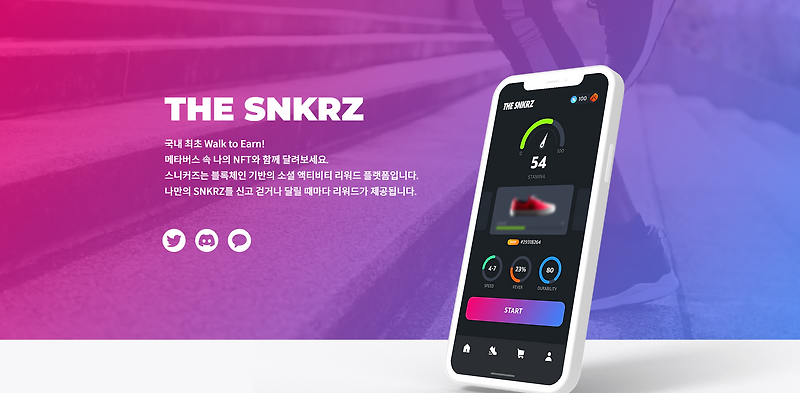 국내최초 Walk to Earn The SNKRZ | 건강챙기며 돈버는 NFT 세상