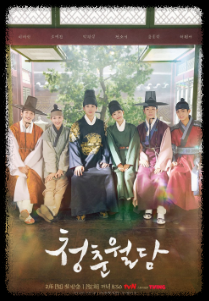 [청춘월담] 등장인물 타임라인 회차정보 출연진 시청률 인물관계도 계비 보러가기!