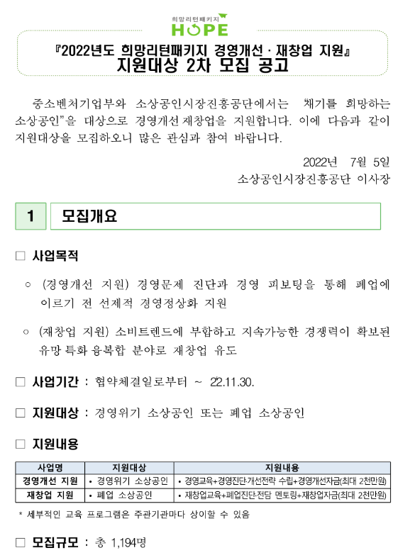2022년 2차 희망리턴패키지 경영개선ㆍ재창업 사업화 지원대상 모집 공고