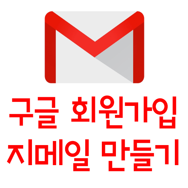 [지메일] 구글  지메일(Gmail) 만들기  쉽게 따라해보세요