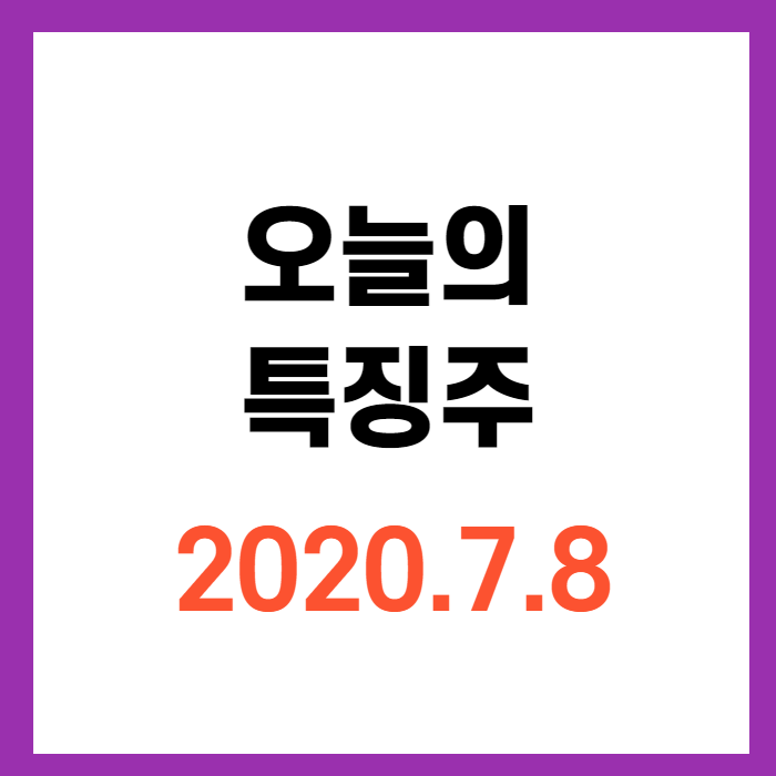 오늘의 특징주 이재명 이낙연 관련주 정치테마주 엔터주 브리핑!
