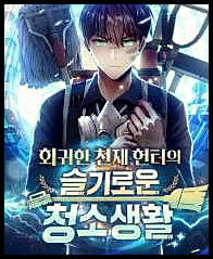 소설 회귀한 천재 헌터의 슬기로운 청소생활 txt 텍본 리뷰