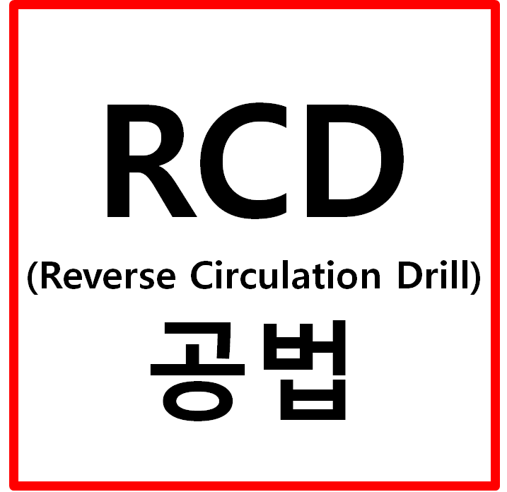 RCD(Reverse Circulation Drill)공법