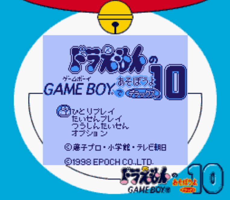GB - Doraemon no Game Boy de Asobouyo Deluxe 10 (게임보이 / ゲームボーイ 게임 롬파일 다운로드)