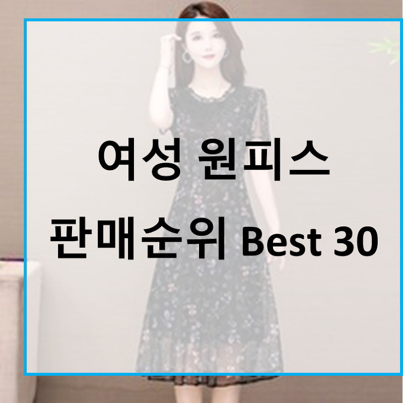 가성비 예쁜 여성 원피스 판매순위 Best 30