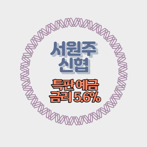 서원주신협 정기예금 특판 6개월 12개월 금리5.6% 추천
