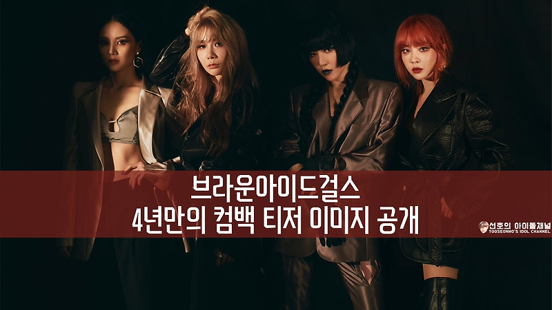 브라운아이드걸스 4년만의 컴백 티저 이미지 공개