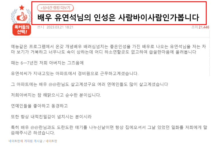 네이트판 배우 유연석 인성폭로 글 경비원 무시발언 '인성은 사람바이사람'