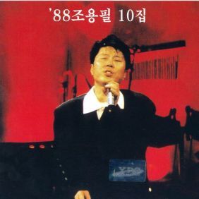 조용필 서울 1987년 듣기/가사/앨범/유튜브/뮤비/반복재생/작곡작사