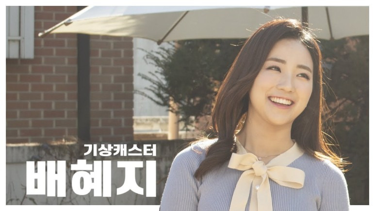배혜지 기상캐스터 나이 학력 고향 근황