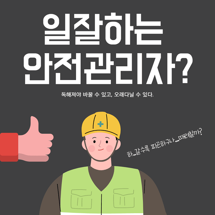 [안전관리자 양성교육] 건설현장 안전관리자 수급난 다소 완화될 듯