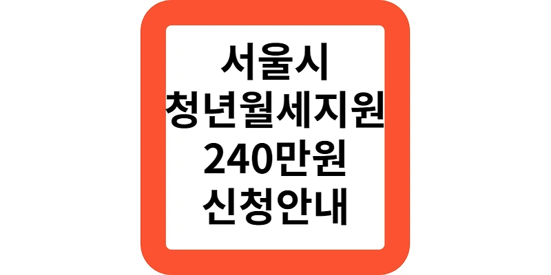 서울시 청년월세지원 2차 추가모집 소득 지원 내용 대상 신청안내