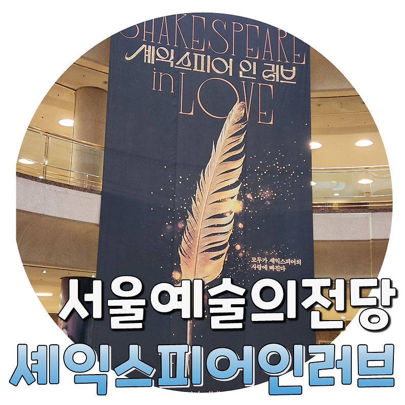 연극 셰익스피어 인 러브(김유정&정문성) 후기
