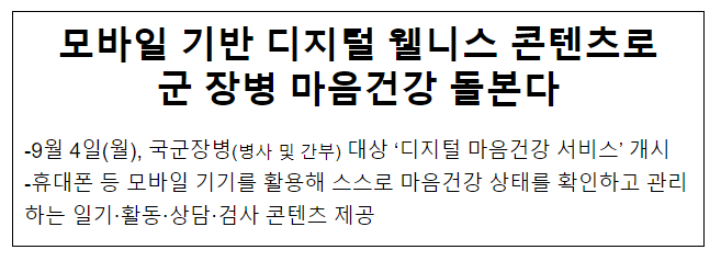 모바일 기반 디지털 웰니스 콘텐츠로 군 장병 마음건강 돌본다