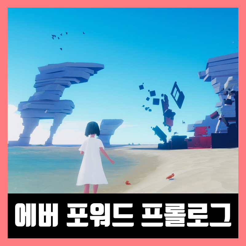 에버 포워드 프롤로그 다운로드 Ever Forward Prologue