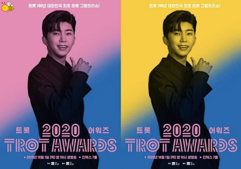 2020 트롯 어워즈 투표