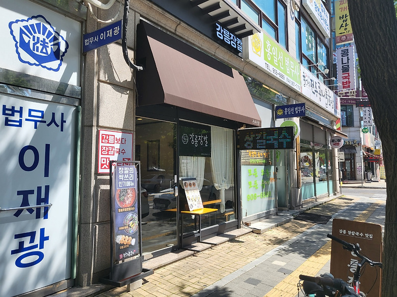 호수공원 맛집 강릉장칼 일산점