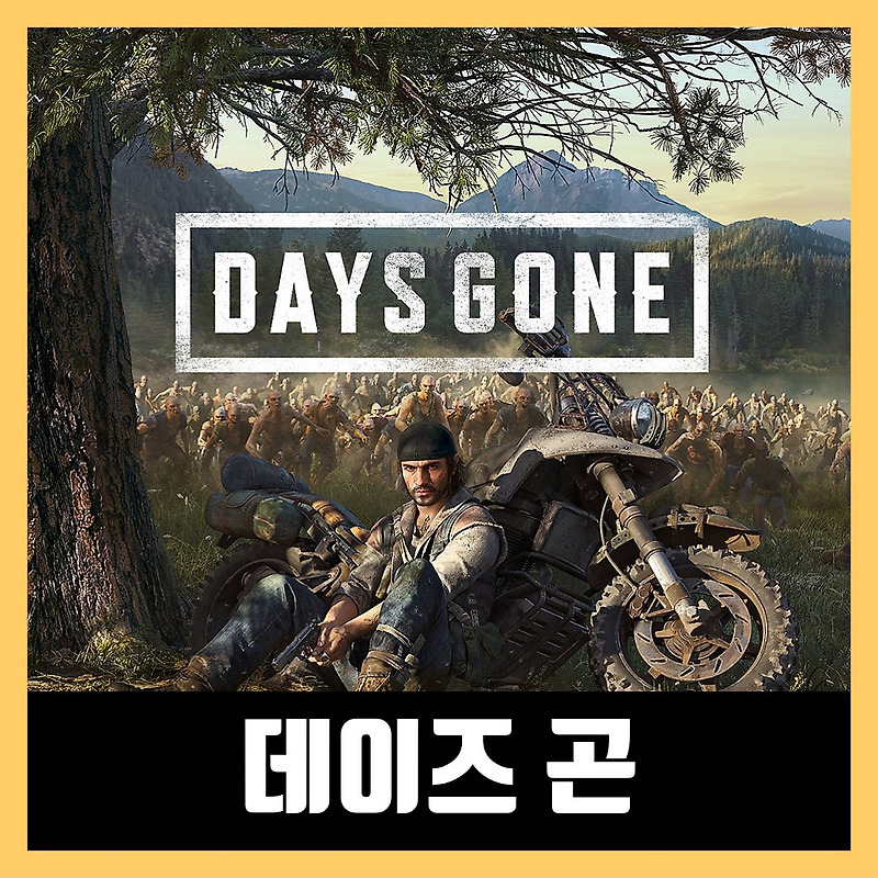 데이즈곤 한글 무설치 Days Gone