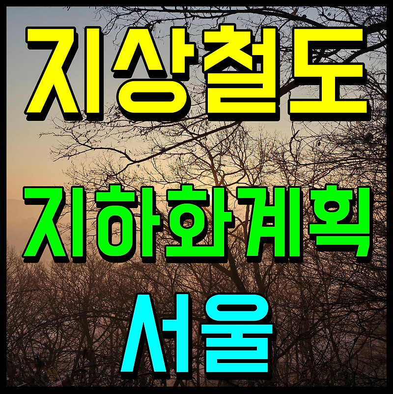 서울 도심 지상철도 지하화 계획 개발 구상안 착수