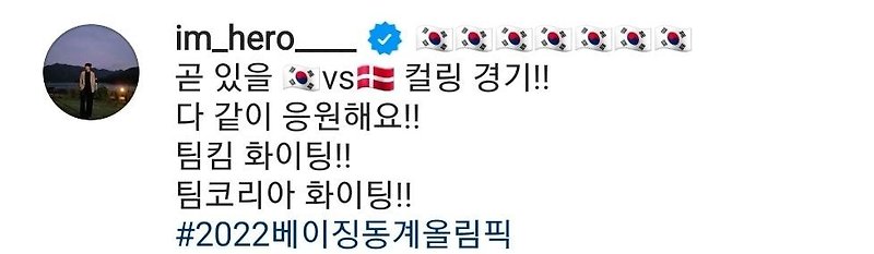 임영웅, 김은정 선수의 부름을 받고 팀킴 응원