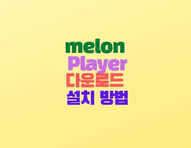 멜론 플레이어 다운로드 설치 방법 PC버전