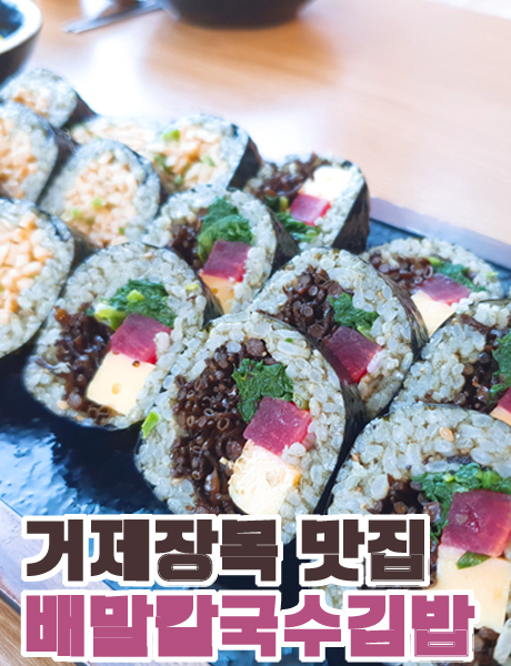 거제도 장목 맛집 배말칼국수 김밥