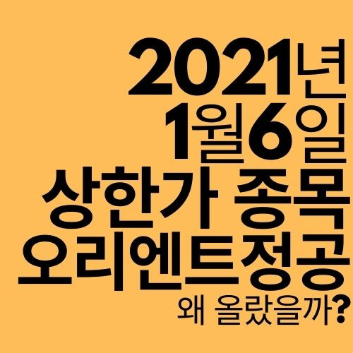 [상한가 종목] 오리엔트정공 (이재명 관련주?)