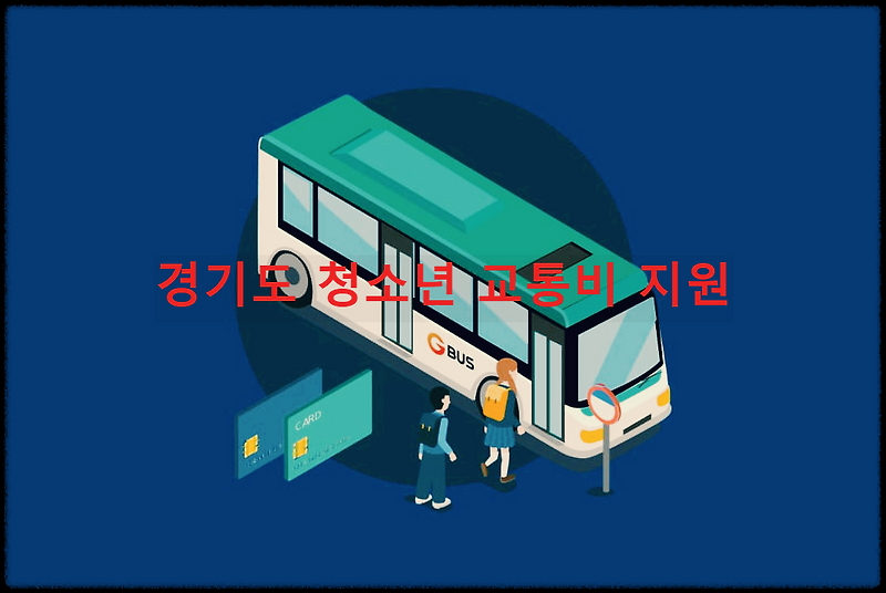경기도 청소년 교통비 지원 신청 알아보기