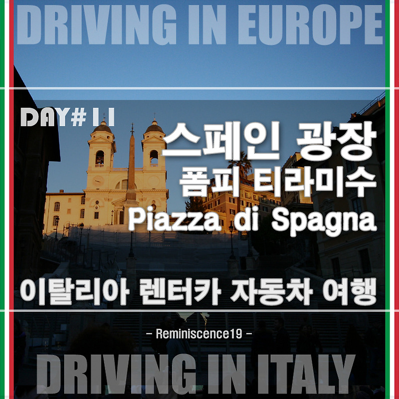 이탈리아 자동차 여행 - 스페인 광장, 스페인 계단, 폼피 디저트 티라미수