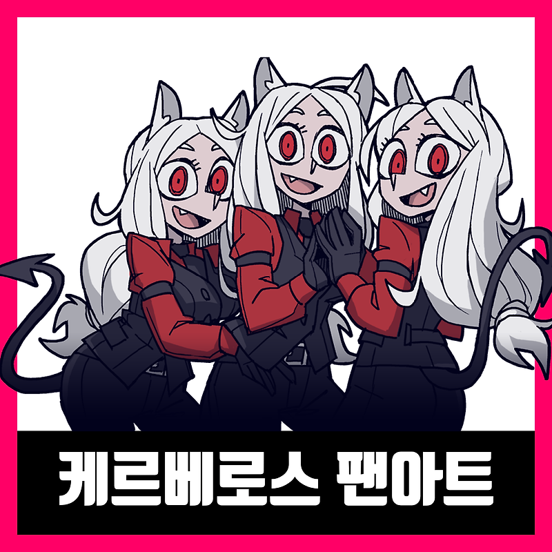 헬테이커 케르베로스 팬아트 모음 helltaker