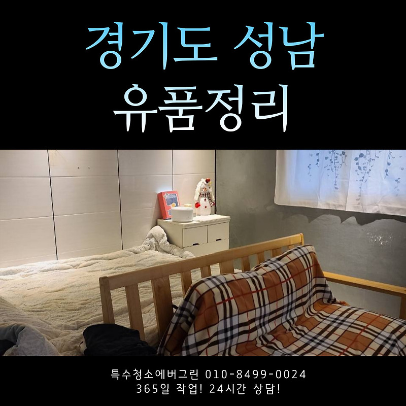 경기도 성남 유품정리 및 소각 청소업체 비용 가격 결제 방법