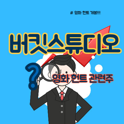 영화 헌트 관련주 버킷스튜디오 전망은?