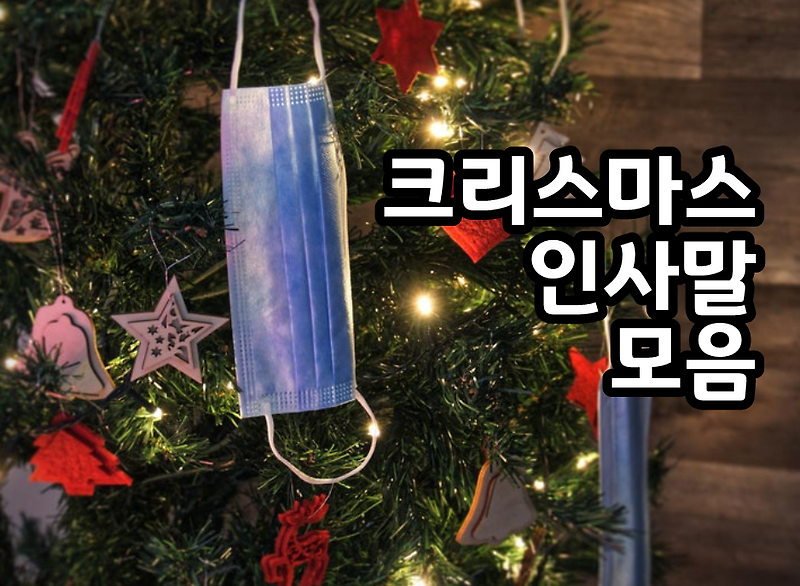 크리스마스 인사말 모음