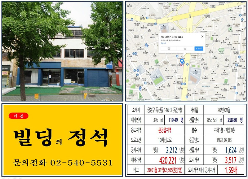 [금천구 시흥대로 대로변 40억 꼬마빌딩 실거래가 조회] 독산동 146-3 (독산역) 42억 221원, 평당 3,517만 원 매매되었습니다.