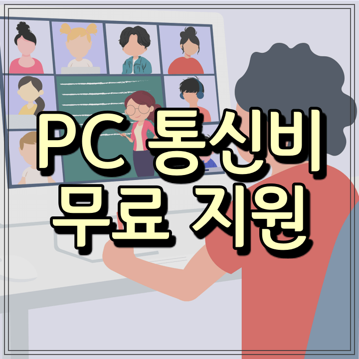 통신비 지원 신청 대상 및 기간 (저소득층 청소년 & 교육비 원클릭 신청 시스템)