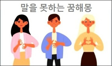 말을 못하는 꿈해몽 벙어리가 되는 꿈