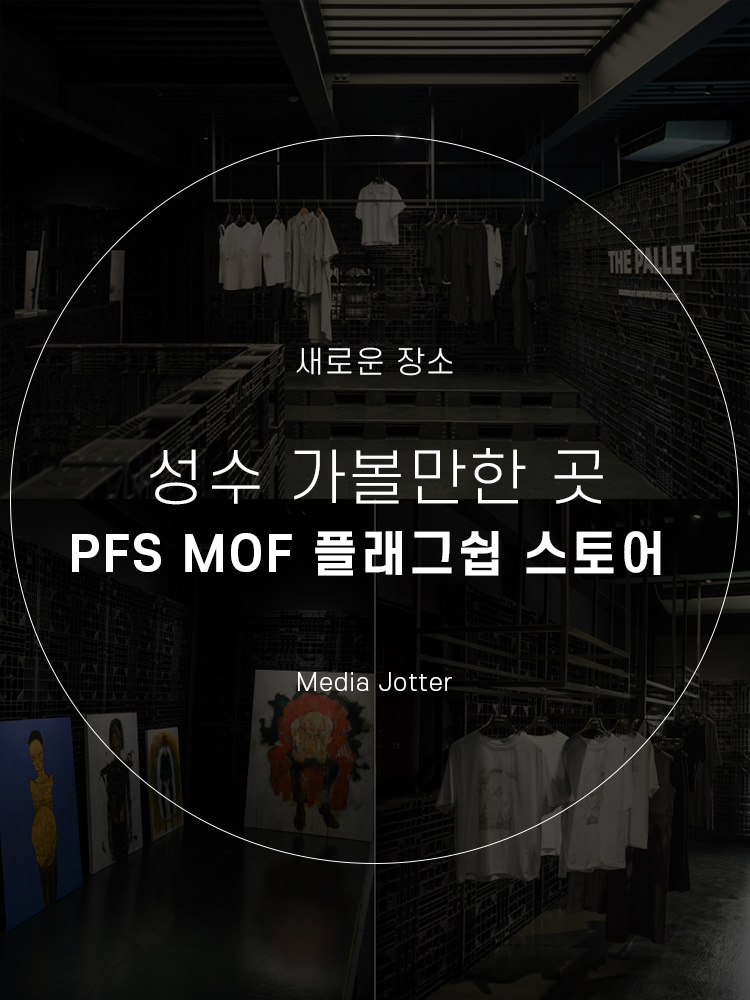 성수 놀거리 추천 : PFS MOF 플래그쉽 스토어
