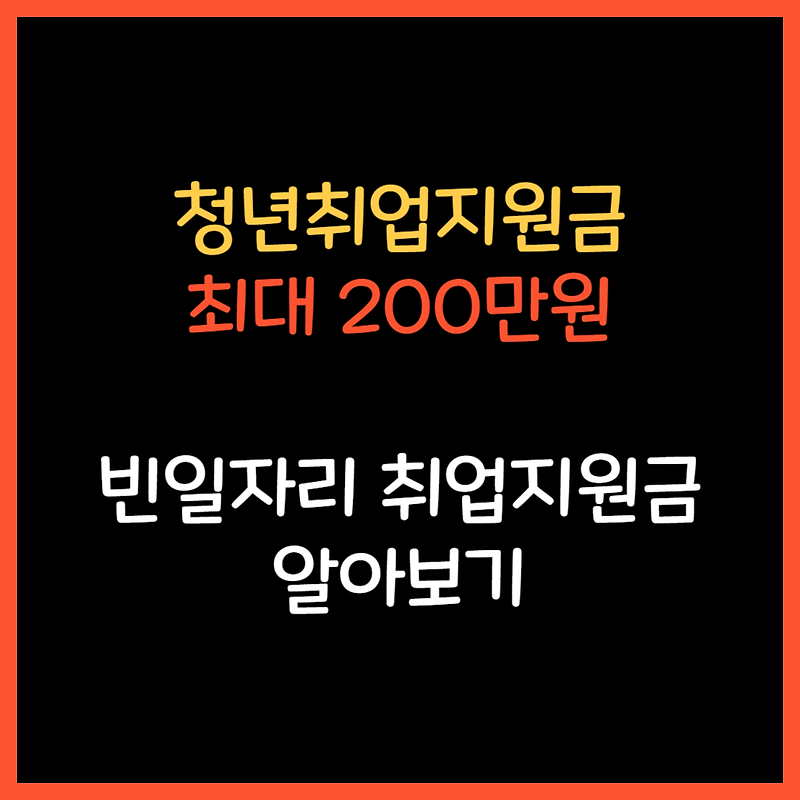 빈 일자리 청년 취업 지원금 신청 대상자 알아보기 최대 200만원 지원