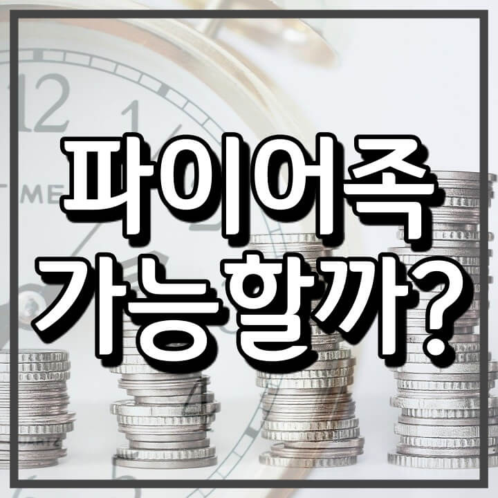 파이어족 의미와 조건 (디지털노마드는 가능할까?)