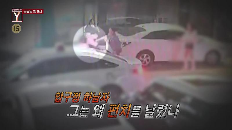 궁금한 이야기 와이 Y 637회 압구정 펀치남 강남 길거리 헌팅 거절 묻지마 주먹질 폭행 오늘방송 다시보기