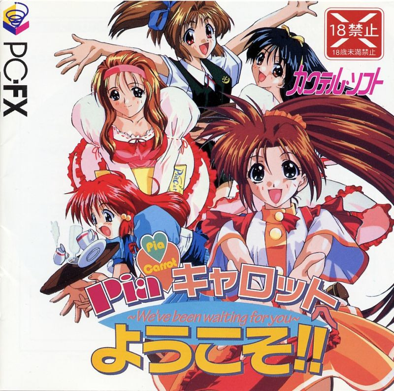 PC FX - 피아캐롯에 어서오세요!! (Pia Carrot He Youkoso!! - Piaキャロットへようこそ!!)