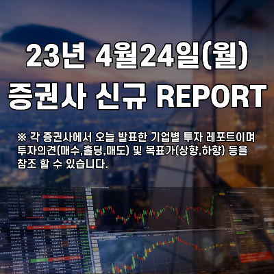 2023년 4월24일(월) 증권사 신규 REPORT